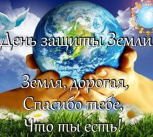 День защиты Земли
