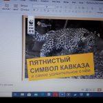 Интерактивные презентации для учеников 6-10 классов по Программе реинтродукции переднеазиатского леопарда на Кавказе